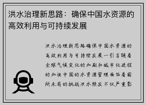洪水治理新思路：确保中国水资源的高效利用与可持续发展