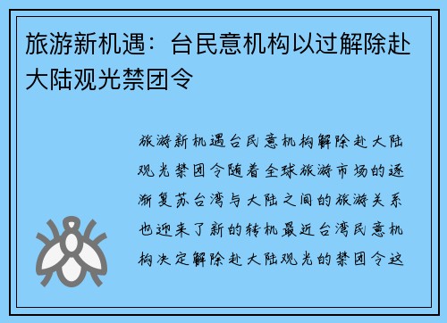 旅游新机遇：台民意机构以过解除赴大陆观光禁团令
