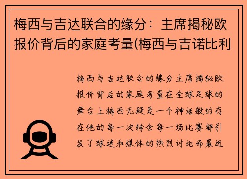 梅西与吉达联合的缘分：主席揭秘欧报价背后的家庭考量(梅西与吉诺比利)