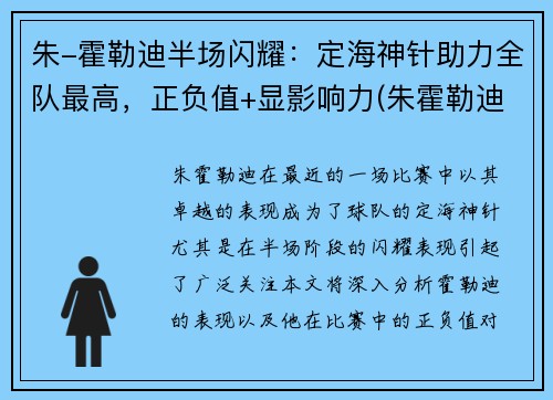 朱-霍勒迪半场闪耀：定海神针助力全队最高，正负值+显影响力(朱霍勒迪虎扑)