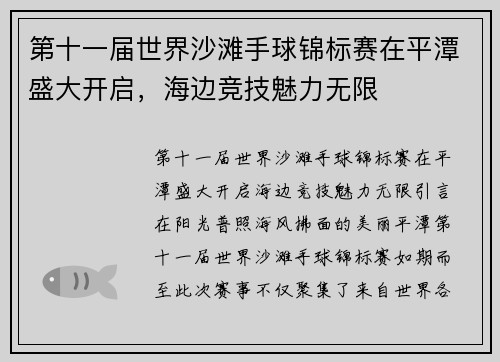 第十一届世界沙滩手球锦标赛在平潭盛大开启，海边竞技魅力无限