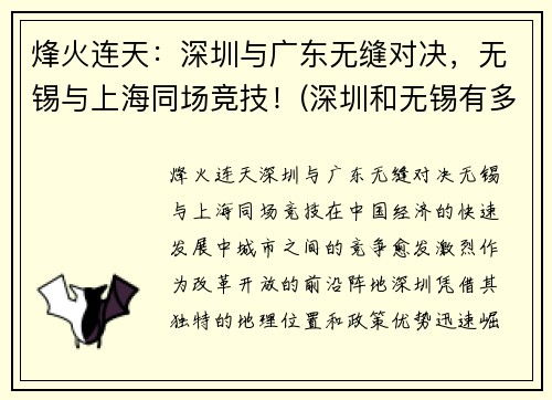 烽火连天：深圳与广东无缝对决，无锡与上海同场竞技！(深圳和无锡有多远)
