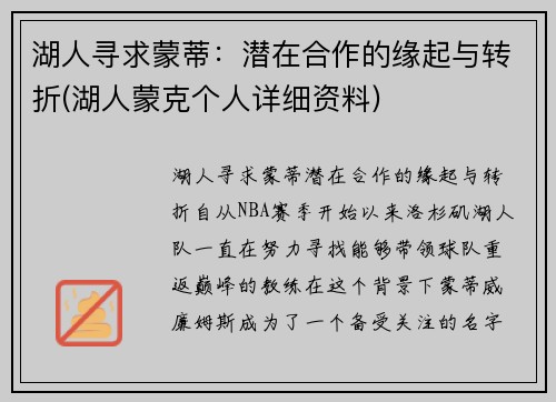 湖人寻求蒙蒂：潜在合作的缘起与转折(湖人蒙克个人详细资料)