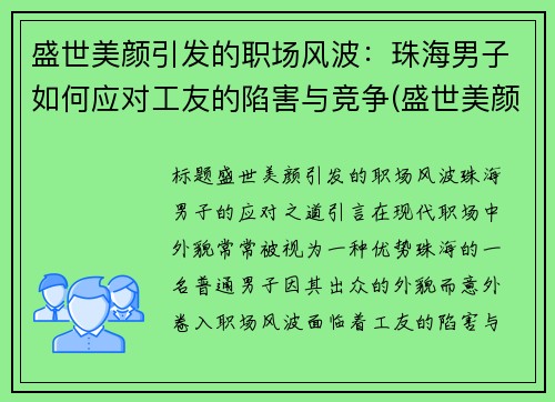 盛世美颜引发的职场风波：珠海男子如何应对工友的陷害与竞争(盛世美颜公司)