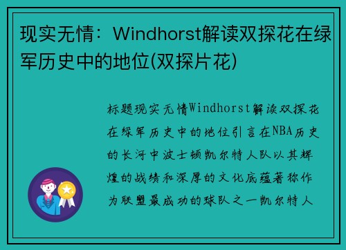 现实无情：Windhorst解读双探花在绿军历史中的地位(双探片花)