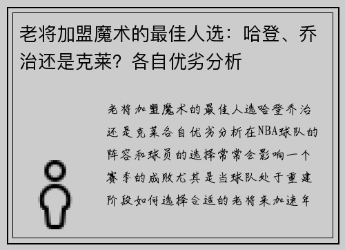 老将加盟魔术的最佳人选：哈登、乔治还是克莱？各自优劣分析
