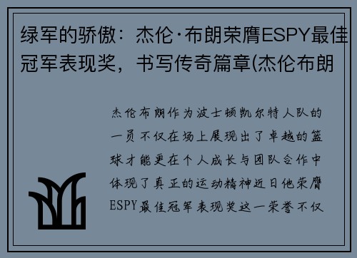 绿军的骄傲：杰伦·布朗荣膺ESPY最佳冠军表现奖，书写传奇篇章(杰伦布朗赛季集锦)