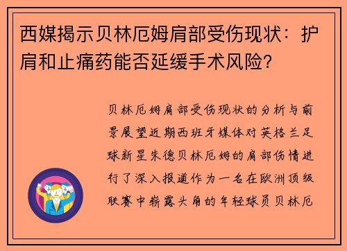 西媒揭示贝林厄姆肩部受伤现状：护肩和止痛药能否延缓手术风险？
