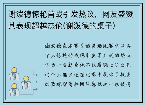 谢泼德惊艳首战引发热议，网友盛赞其表现超越杰伦(谢泼德的桌子)