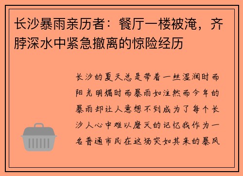 长沙暴雨亲历者：餐厅一楼被淹，齐脖深水中紧急撤离的惊险经历