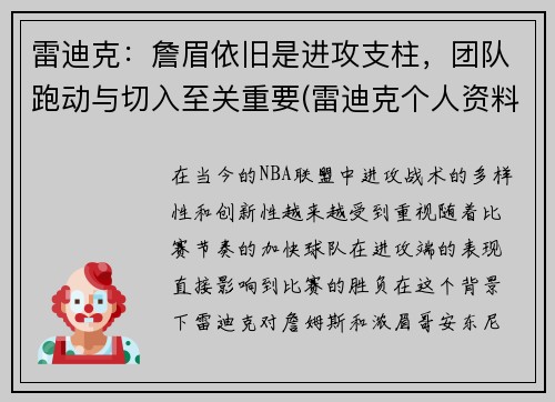 雷迪克：詹眉依旧是进攻支柱，团队跑动与切入至关重要(雷迪克个人资料)