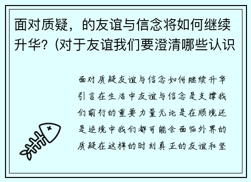 面对质疑，的友谊与信念将如何继续升华？(对于友谊我们要澄清哪些认识)