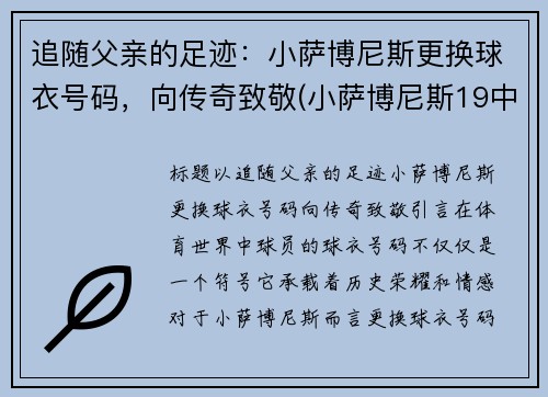 追随父亲的足迹：小萨博尼斯更换球衣号码，向传奇致敬(小萨博尼斯19中13砍33分15板)