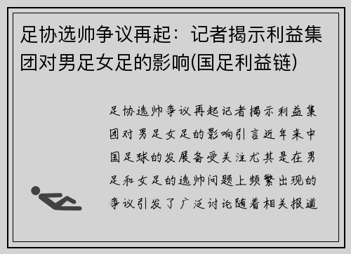 足协选帅争议再起：记者揭示利益集团对男足女足的影响(国足利益链)