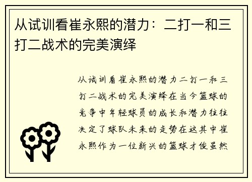 从试训看崔永熙的潜力：二打一和三打二战术的完美演绎