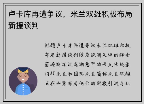 卢卡库再遭争议，米兰双雄积极布局新援谈判