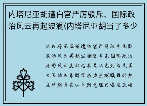 内塔尼亚胡遭白宫严厉驳斥，国际政治风云再起波澜(内塔尼亚胡当了多少年总统)