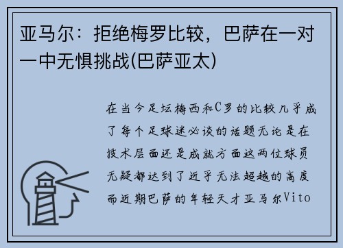 亚马尔：拒绝梅罗比较，巴萨在一对一中无惧挑战(巴萨亚太)