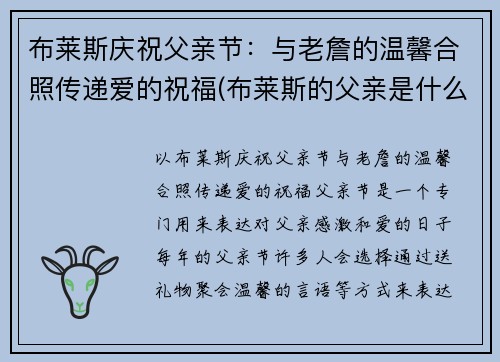 布莱斯庆祝父亲节：与老詹的温馨合照传递爱的祝福(布莱斯的父亲是什么样的人)