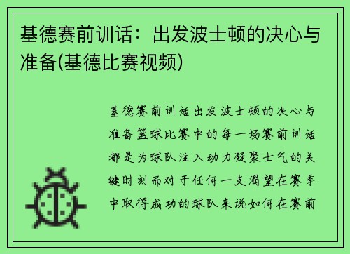基德赛前训话：出发波士顿的决心与准备(基德比赛视频)