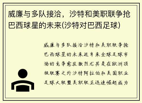 威廉与多队接洽，沙特和美职联争抢巴西球星的未来(沙特对巴西足球)
