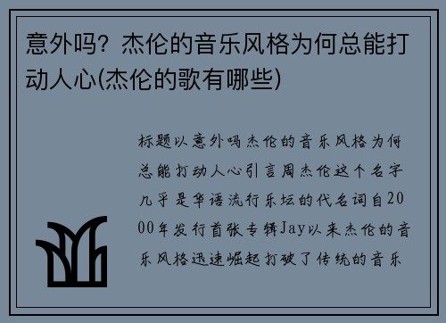 意外吗？杰伦的音乐风格为何总能打动人心(杰伦的歌有哪些)