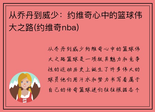 从乔丹到威少：约维奇心中的篮球伟大之路(约维奇nba)