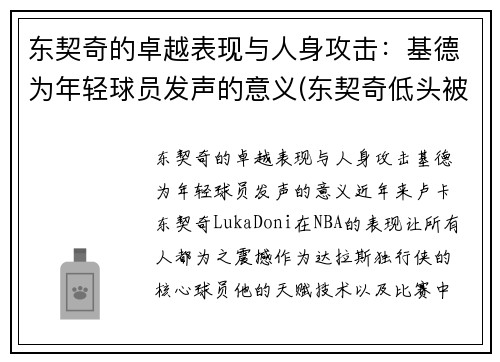 东契奇的卓越表现与人身攻击：基德为年轻球员发声的意义(东契奇低头被罚出场)