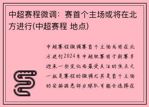 中超赛程微调：赛首个主场或将在北方进行(中超赛程 地点)