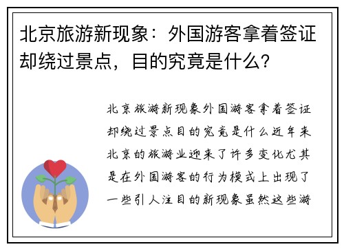 北京旅游新现象：外国游客拿着签证却绕过景点，目的究竟是什么？
