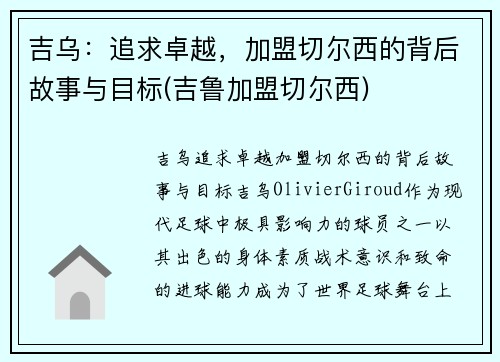 吉乌：追求卓越，加盟切尔西的背后故事与目标(吉鲁加盟切尔西)