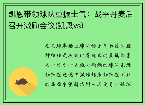 凯恩带领球队重振士气：战平丹麦后召开激励会议(凯恩vs)
