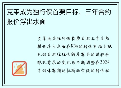 克莱成为独行侠首要目标，三年合约报价浮出水面