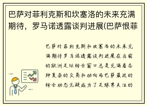 巴萨对菲利克斯和坎塞洛的未来充满期待，罗马诺透露谈判进展(巴萨恨菲戈)