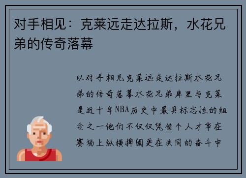 对手相见：克莱远走达拉斯，水花兄弟的传奇落幕