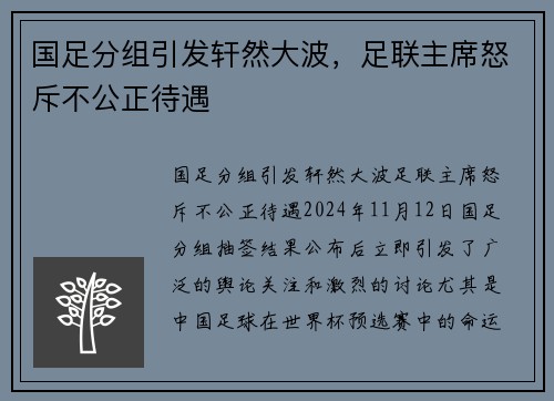 国足分组引发轩然大波，足联主席怒斥不公正待遇