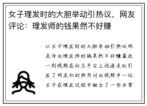 女子理发时的大胆举动引热议，网友评论：理发师的钱果然不好赚
