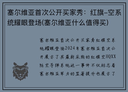 塞尔维亚首次公开买家秀：红旗-空系统耀眼登场(塞尔维亚什么值得买)