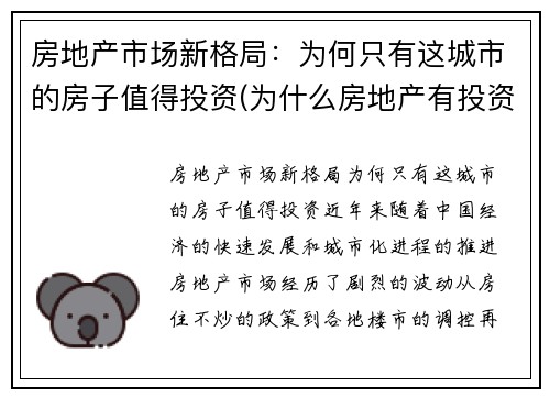 房地产市场新格局：为何只有这城市的房子值得投资(为什么房地产有投资价值)