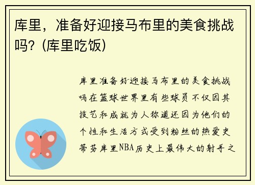 库里，准备好迎接马布里的美食挑战吗？(库里吃饭)