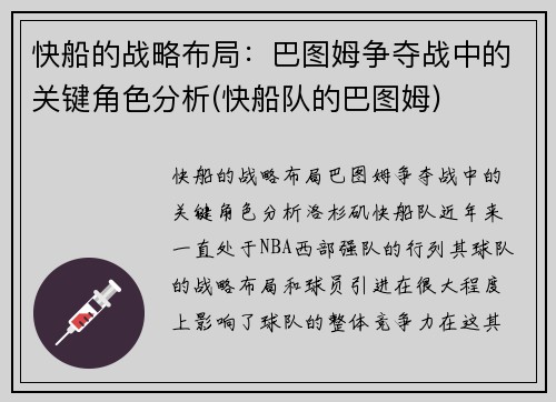 快船的战略布局：巴图姆争夺战中的关键角色分析(快船队的巴图姆)