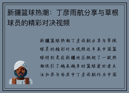 新疆篮球热潮：丁彦雨航分享与草根球员的精彩对决视频