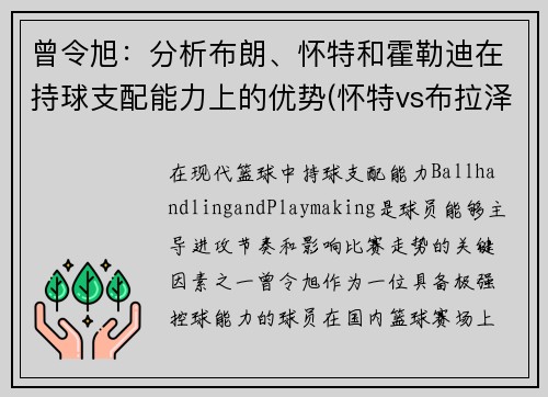 曾令旭：分析布朗、怀特和霍勒迪在持球支配能力上的优势(怀特vs布拉泽勒结果)