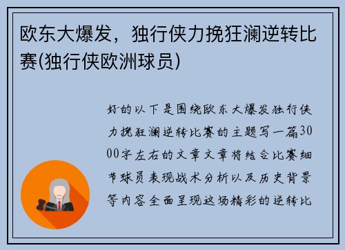 欧东大爆发，独行侠力挽狂澜逆转比赛(独行侠欧洲球员)