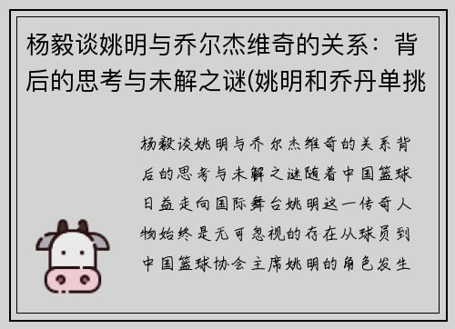 杨毅谈姚明与乔尔杰维奇的关系：背后的思考与未解之谜(姚明和乔丹单挑会怎么样)