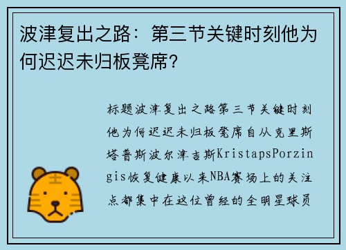 波津复出之路：第三节关键时刻他为何迟迟未归板凳席？