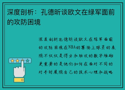深度剖析：孔德昕谈欧文在绿军面前的攻防困境