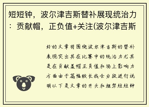 短短钟，波尔津吉斯替补展现统治力：贡献帽，正负值+关注(波尔津吉斯复出)