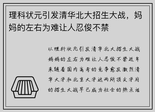 理科状元引发清华北大招生大战，妈妈的左右为难让人忍俊不禁