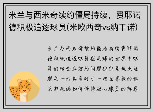 米兰与西米奇续约僵局持续，费耶诺德积极追逐球员(米欧西奇vs纳干诺)